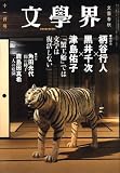 文学界 2008年 11月号 [雑誌]