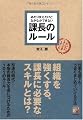あたりまえだけどなかなかできない 課長のルール (アスカビジネス)