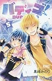 バディゴ!(5): りぼんマスコットコミックス