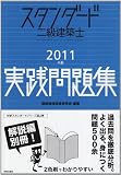 スタンダード二級建築士実践問題集 2011年版