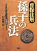 曹操注解「孫子の兵法」