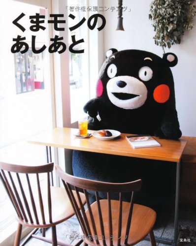 くまモンのあしあと