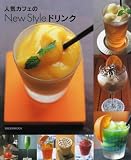 人気カフェのNew Styleドリンク (旭屋出版MOOK)