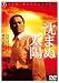 沈まぬ太陽 スタンダード・エディション(2枚組) [DVD]