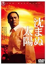 沈まぬ太陽 スタンダード・エディション(2枚組) [DVD]