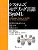 システムズモデリング言語SysML