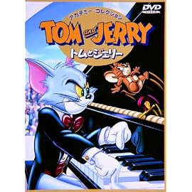 トムとジェリー アカデミー・コレクション