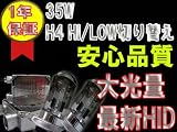 安心1年保証【最新標準デジタルバラスト】HIDキット 35w H4切り替え 6000K ムーブ ラテ