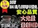 安心1年保証【最新標準デジタルバラスト】HIDキット 35w H4切り替え 10000K ソニカ