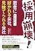 採用崩壊!若者に好かれる会社、見捨てられる会社―小さな会社にもできる!若手人材獲得の技術