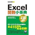 Ｅｘｃｅｌ関数小事典<br>技術評論社編集部著　 <br>1449円<br>ISBN:9784774147741　
