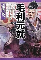 毛利元就 (PHP文庫)