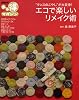 エコで楽しいリメイク術―&rdquo;タンスのこやし&rdquo;が大変身 (NHKまる得マガジン)