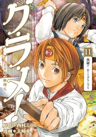 【クリックで詳細表示】グ・ラ・メ！～大宰相の料理人～ 11巻 電子書籍： 西村 ミツル， 大崎 充： Kindleストア