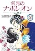 栄光のナポレオン―エロイカ (2) (中公文庫―コミック版)