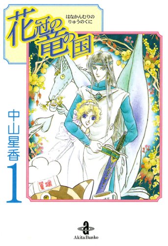 Hanakanmuri no Ryuu no Kuni (花冠の竜の国) - 7 Volume Ongoing