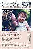 書評 ジョージィの物語　小さな女の子の死が医療にもたらした大きな変化 by zerokazu