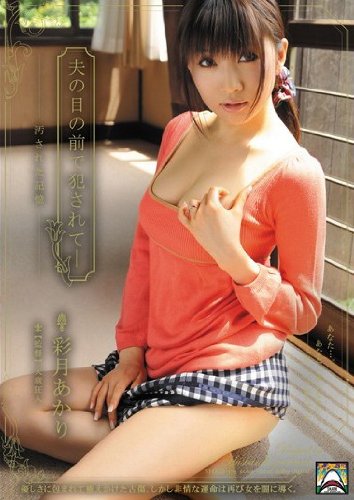 夫の目の前で犯されて- 汚された記憶 彩月あかり アタッカーズ [DVD]