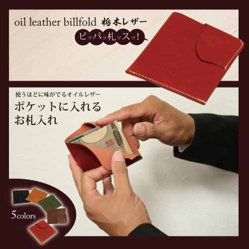 [１０７]ポケットに入れるお札入れ/ハンドメイド本革オイルレザー（栃木レザー）/カラー【オレンジ】