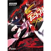 デュラララ!!×11 (電撃文庫)