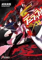 デュラララ!!×11 (電撃文庫)
