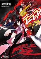 デュラララ！！ ×11