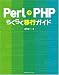 Perl→PHPらくらく移行ガイド