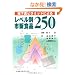 �����H�s���~�b�h�ɂ�郌�x���ʎs�̐H�i250