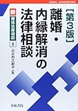 書評 離婚・内縁解消の法律相談 (新・青林法律相談 8) by Tetsu Okamoto