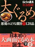 大ぐるめ (講談社MOOK) 画像