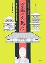 イラストで学ぶ京都の文化財―建築・庭園・仏像・絵画の基本知識