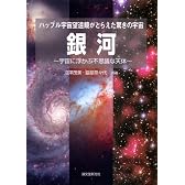 銀河―宇宙に浮かぶ不思議な天体 ハッブル宇宙望遠鏡がとらえた驚きの宇宙