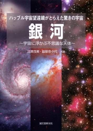 銀河―宇宙に浮かぶ不思議な天体 ハッブル宇宙望遠鏡がとらえた驚きの宇宙