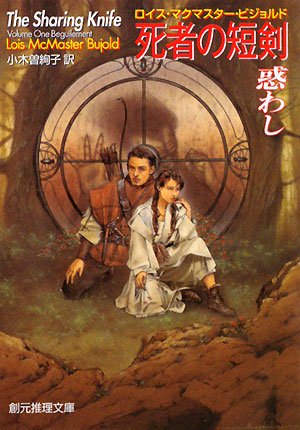 死者の短剣 惑わし (創元推理文庫)(ロイス・マクマスター ビジョルド/Lois McMaster Bujold/小木曽 絢子)