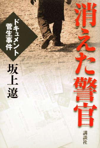 消えた警官 ドキュメント菅生事件