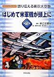 語り伝える東京大空襲〈第2巻〉はじめて米軍機が頭上に