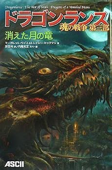 ドラゴンランス 魂の戦争 第三部 消えた月の竜(D&D スーパーファンタジー)