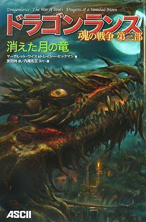 Cover image : ドラゴンランス 魂の戦争 第三部 消えた月の竜(D&D スーパーファンタジー)