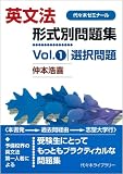 英文法形式別問題集 Vol.1 (1)