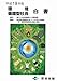 環境循環型社会白書 平成19年版 (2007)
