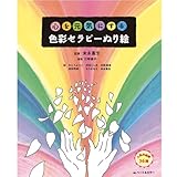 心を元気にする色彩セラピーぬり絵