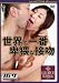 �����ǰ������Ф���ʭ 3 [DVD]