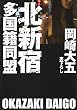 北新宿多国籍同盟 (祥伝社文庫)