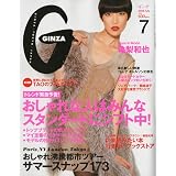 GINZA (ギンザ) 2009年 07月号 [雑誌]
