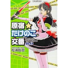 【クリックで詳細表示】原宿★たけのこ交番 2 (ビッグコミックス) [コミック]