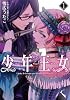 少年王女 1 (シルフコミックス 28-2)