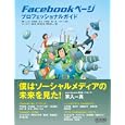 Ｆａｃｅｂｏｏｋページプロフェッショナルガイド<br>蒲生 トシヒロほか著　 竹村 詠美ほか著　 原 裕ほか著　 大元 隆志ほか著　 井出 一誠ほか著　 マクラケン直子ほか著　 ホシナ カズキほか著　 藤本 壱ほか著　 荒木 勇次郎ほか著　 関根 元和ほか著　 <br>2940円<br>ISBN:9784839938604　