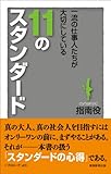 書評 一流の仕事人たちが大切にしている11のスタンダード by イソップ