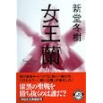 女王蘭<br>新堂 冬樹著 <br>祥伝社<br>780円<br>ISBN:9784396336516