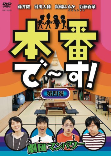 [画像] 本番で~す!第四幕 [DVD]